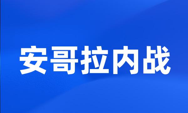 安哥拉内战