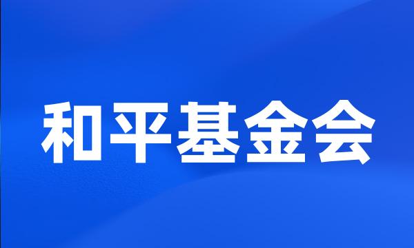 和平基金会