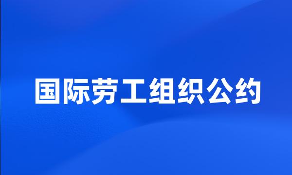 国际劳工组织公约