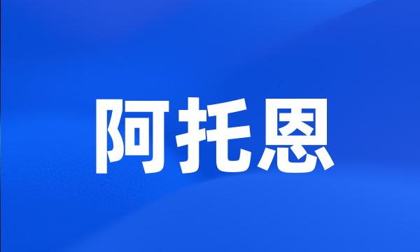 阿托恩