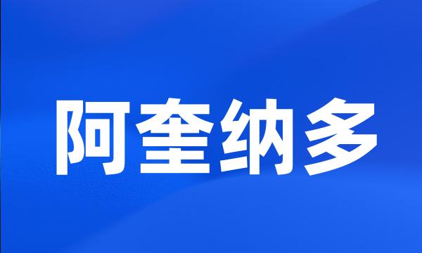 阿奎纳多