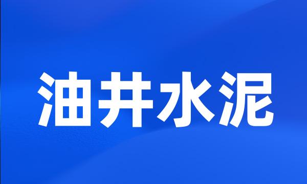 油井水泥