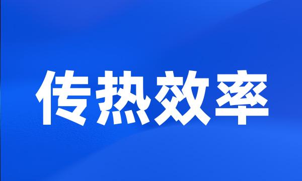 传热效率