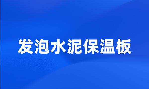 发泡水泥保温板