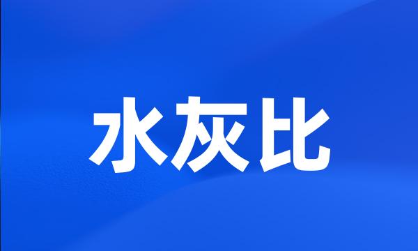 水灰比