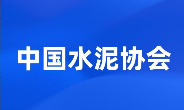 中国水泥协会