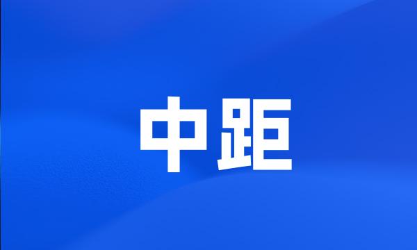 中距