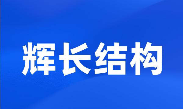 辉长结构