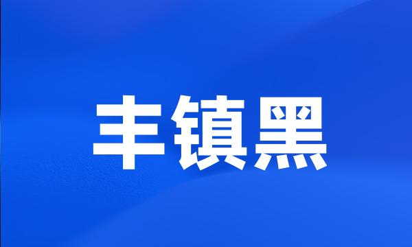 丰镇黑