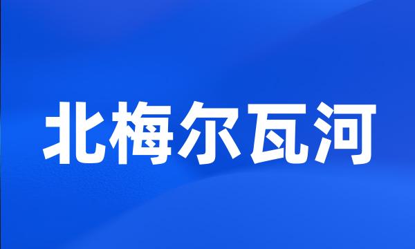 北梅尔瓦河