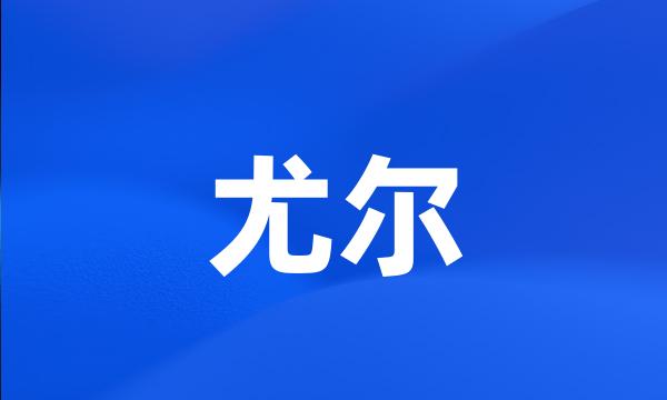 尤尔