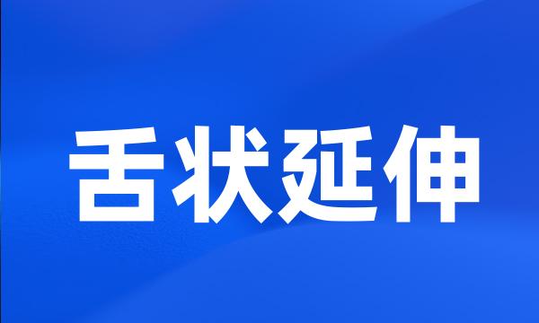 舌状延伸