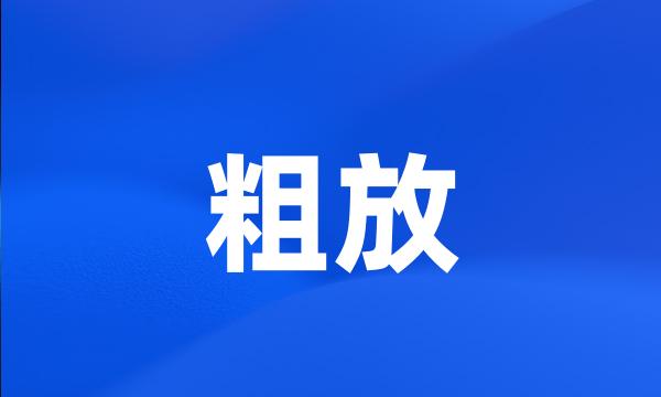 粗放