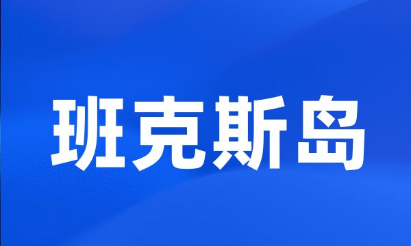 班克斯岛