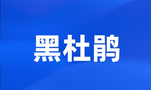 黑杜鹃