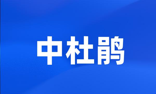 中杜鹃