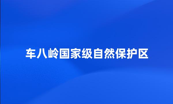 车八岭国家级自然保护区