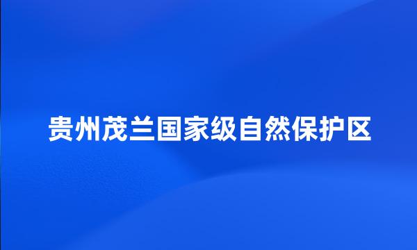 贵州茂兰国家级自然保护区