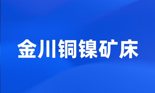 金川铜镍矿床