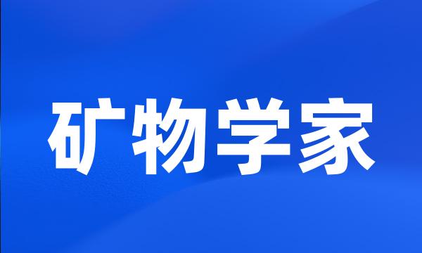 矿物学家