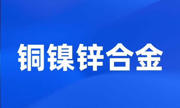 铜镍锌合金