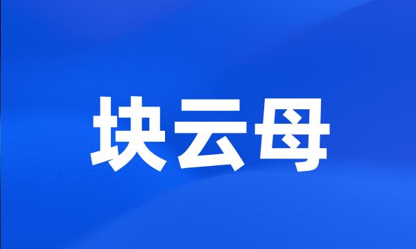 块云母