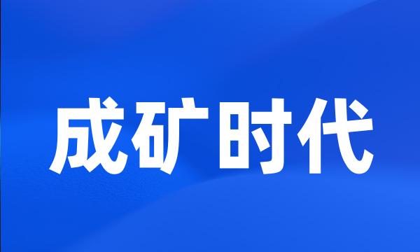 成矿时代