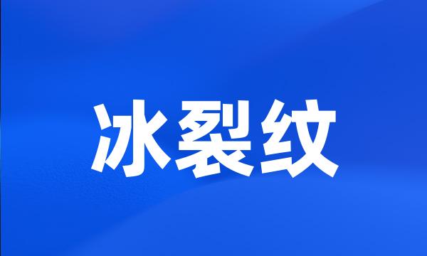 冰裂纹