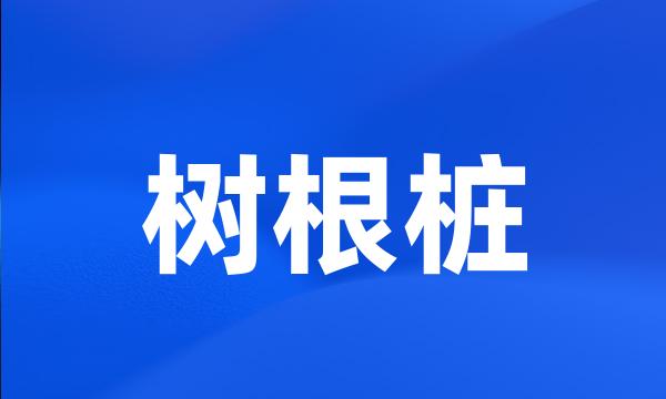 树根桩