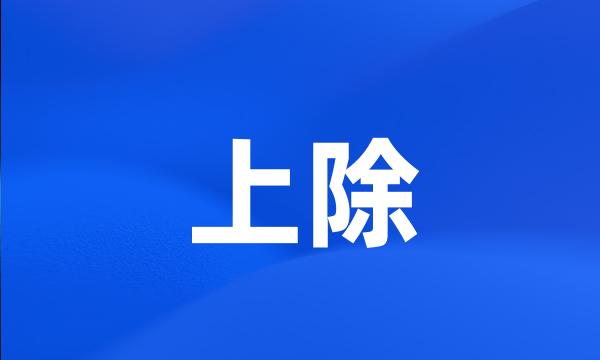 上除