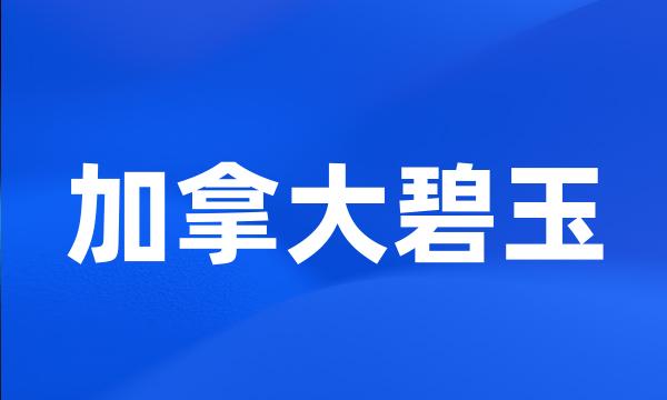 加拿大碧玉