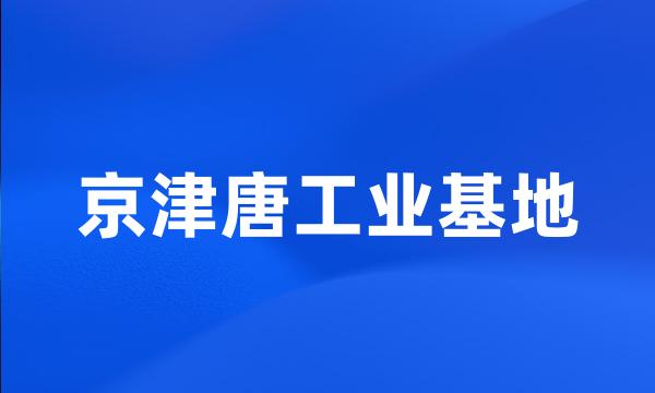 京津唐工业基地