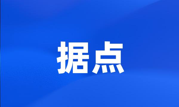 据点