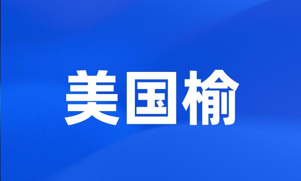 美国榆