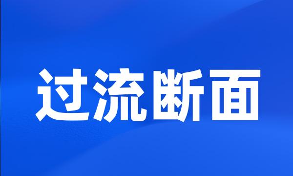 过流断面