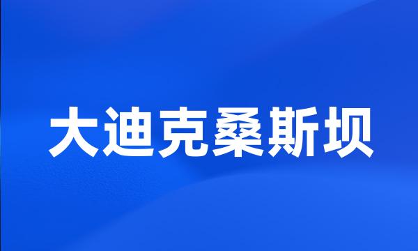 大迪克桑斯坝