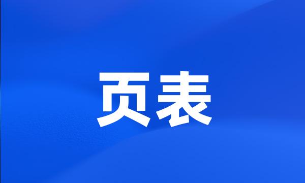 页表