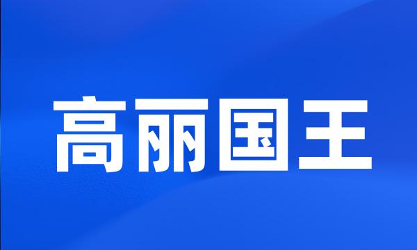 高丽国王