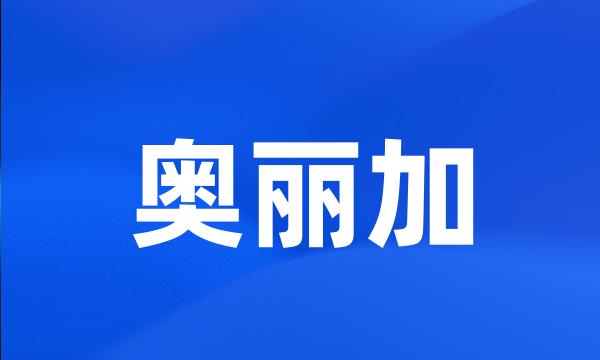 奥丽加