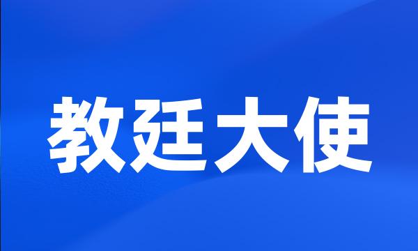 教廷大使