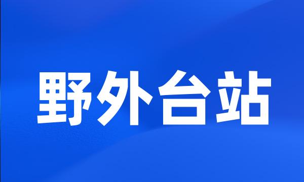 野外台站