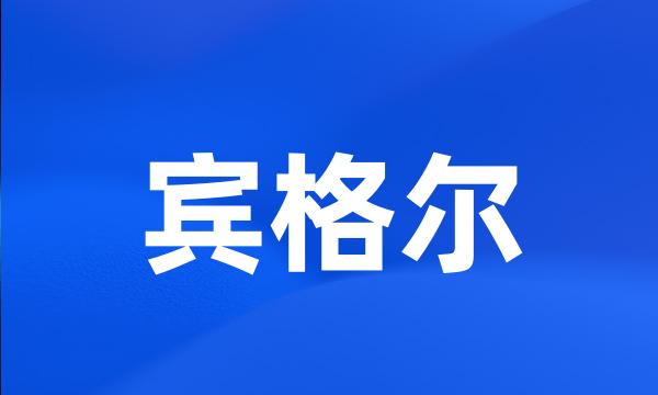 宾格尔