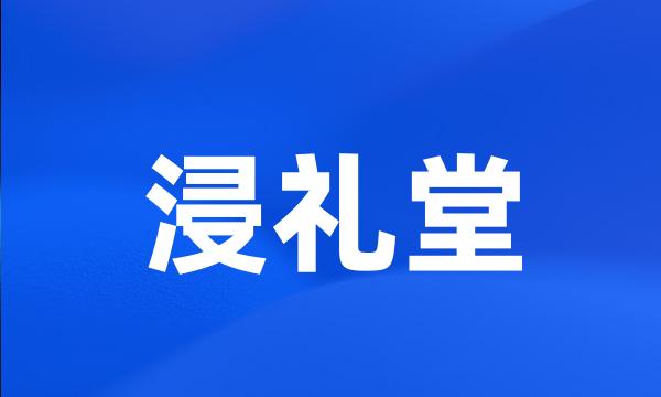 浸礼堂