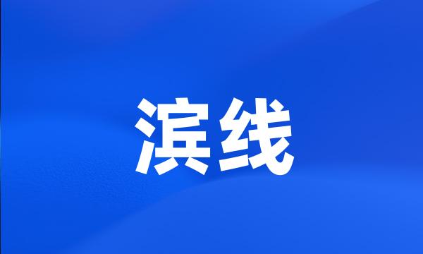 滨线