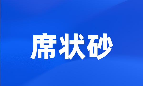 席状砂