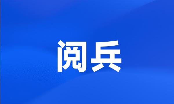 阅兵