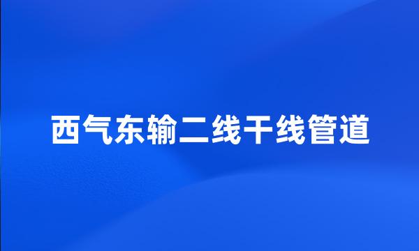 西气东输二线干线管道