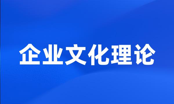 企业文化理论