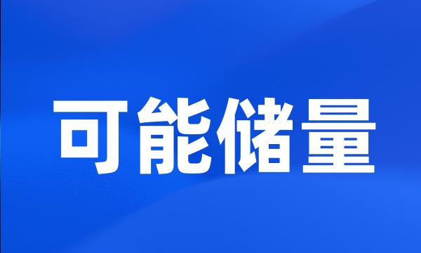 可能储量