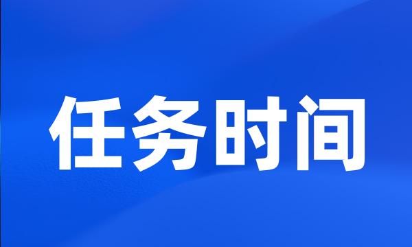 任务时间